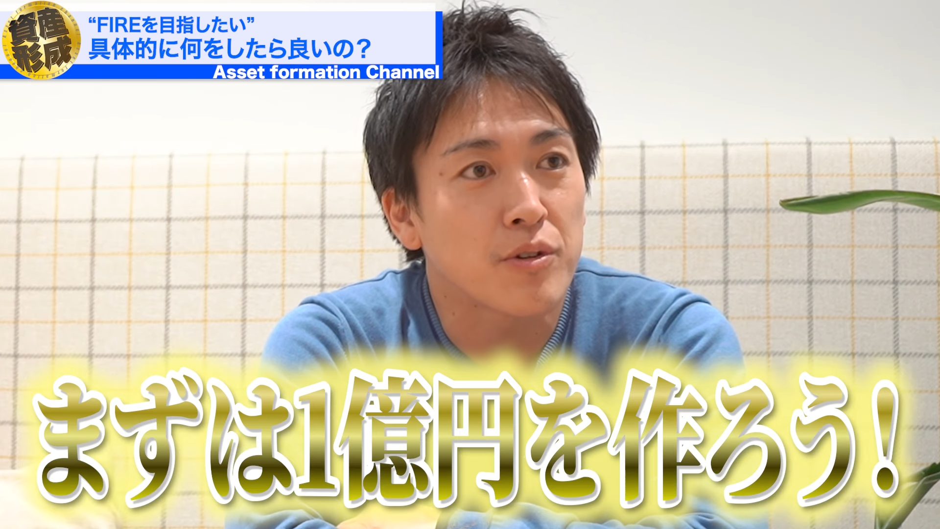 FIREを目指すな。まず1億円を作れ】現役社長がやめとけと言うそのワケは…？ - ココザス株式会社