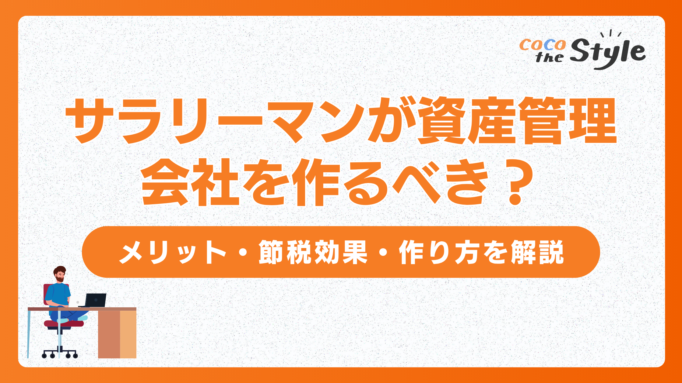 サラリーマンが資産管理会社を作るべき？メリット・節税効果・作り方を解説 - ココザス株式会社