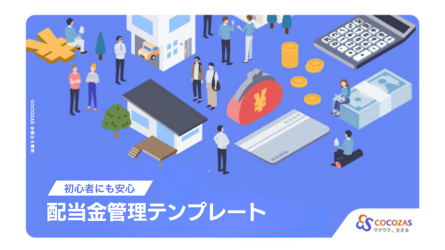 はじめてでも迷わない 配当金管理シート|年別合計と税引後を自動計算