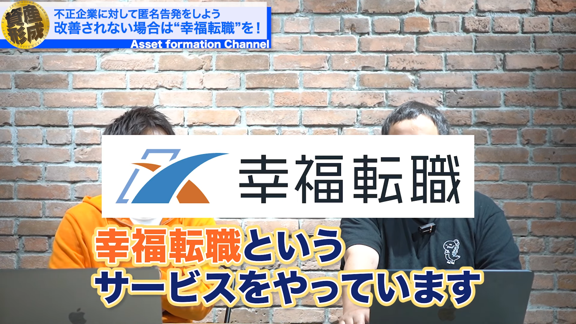 幸福転職