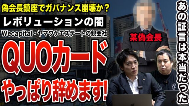 「QUOカードやっぱり辞めます！」で炎上したレボリューションの闇が調査報告書で明らかに