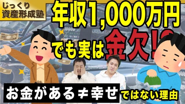年収1,000万でも金欠になる理由とは？「お金がある=幸せではない」ことを踏まえ”豊かさ”を再定義する話