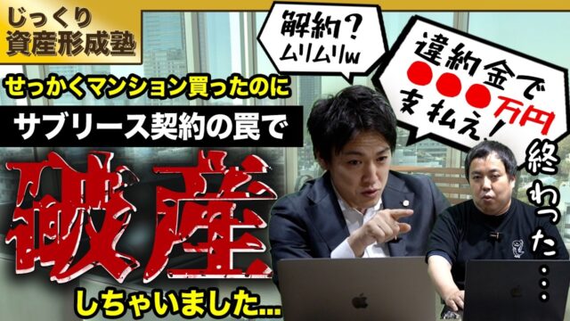 【サブリース破産】今から言う契約は絶対辞めてください。不動産投資における家賃保証の罠と契約先の選び方