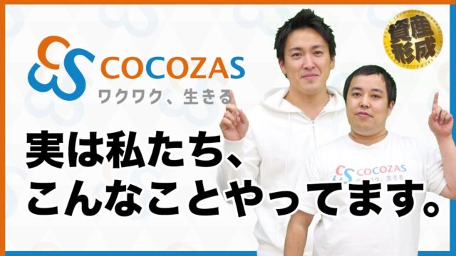 ココザスってこんな会社！事業内容を改めてお話してみました!!