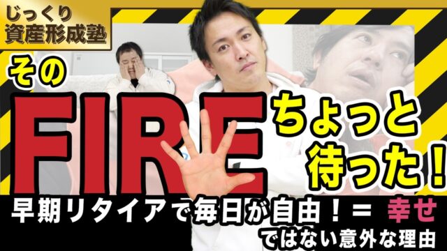 【FIREを目指すな。まず1億円を作れ】現役社長がやめとけと言うそのワケは…？