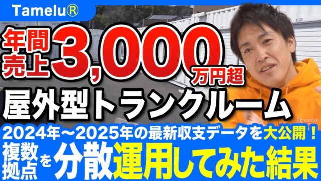 【収支公開】トランクルーム投資って本当に儲かるの？年間売上約3,000万円で運用中の生データを大公開！