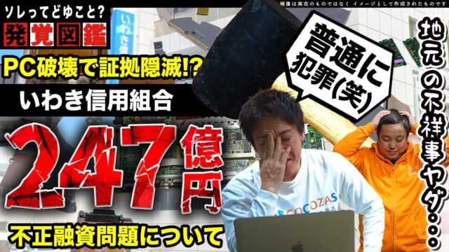 PC破壊で証拠隠滅？ いわき信用組合“247億円”超の不正融資問題｜調査報告から読み解く犯罪レベルの実態