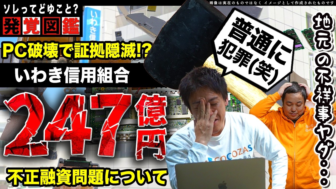 PC破壊で証拠隠滅！？いわき信用組合の247億円超不正融資問題、調査報告書を読んだら普通に犯罪レベルだった件