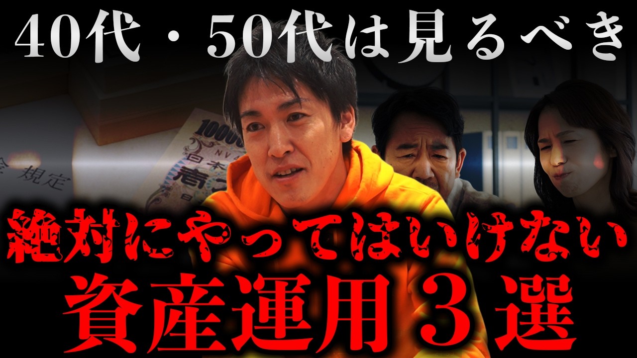 【やってはいけない】40代・50代が絶対に避けるべき資産運用3選