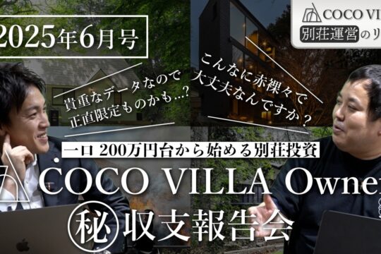 【2025年6月号】自社サイト予約が2倍増加！その理由とは？貸別荘投資「COCO VILLA Owners」の収支公開企画