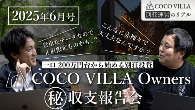 【2025年6月号】自社サイト予約が2倍増加！その理由とは？貸別荘投資「COCO VILLA Owners」の収支公開企画