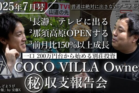 テレビ効果で予約殺到！？前月比150%成長した貸別荘投資「COCO VILLA Owners」【2025年7月号】