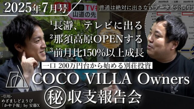 テレビ効果で予約殺到！？前月比150%成長した貸別荘投資「COCO VILLA Owners」【2025年7月号】
