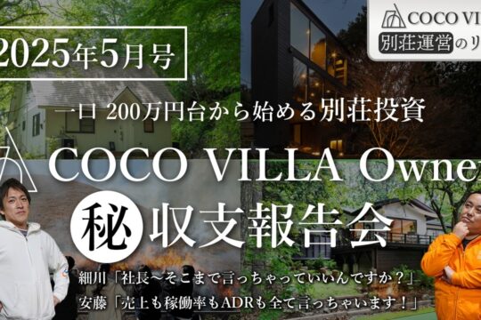 【2025年5月号】貸別荘投資「COCO VILLA Owners」の収支と戦略を大公開！