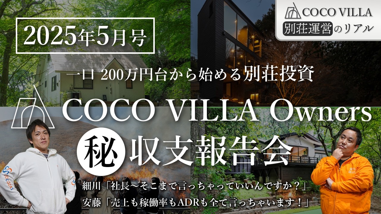 【2025年5月号】貸別荘投資「COCOVILLAOwners」の収支と戦略を大公開！
