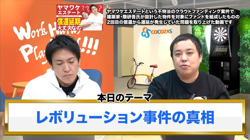 レボリューション事件の真相