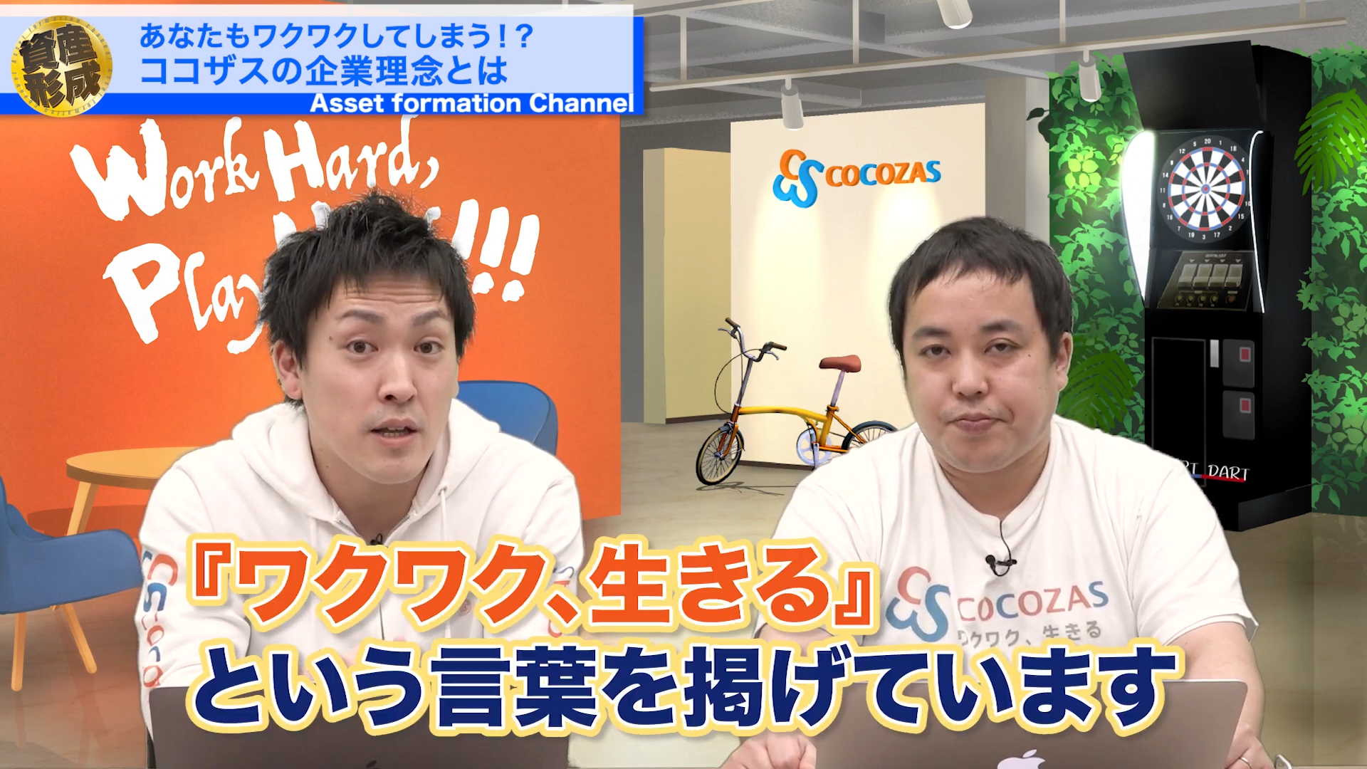 ワクワク生きる