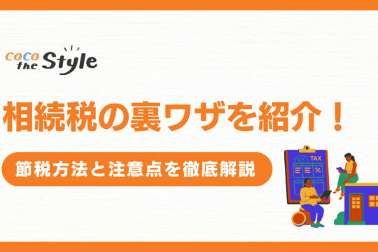 相続税の裏ワザを紹介！節税方法と注意点を徹底解説