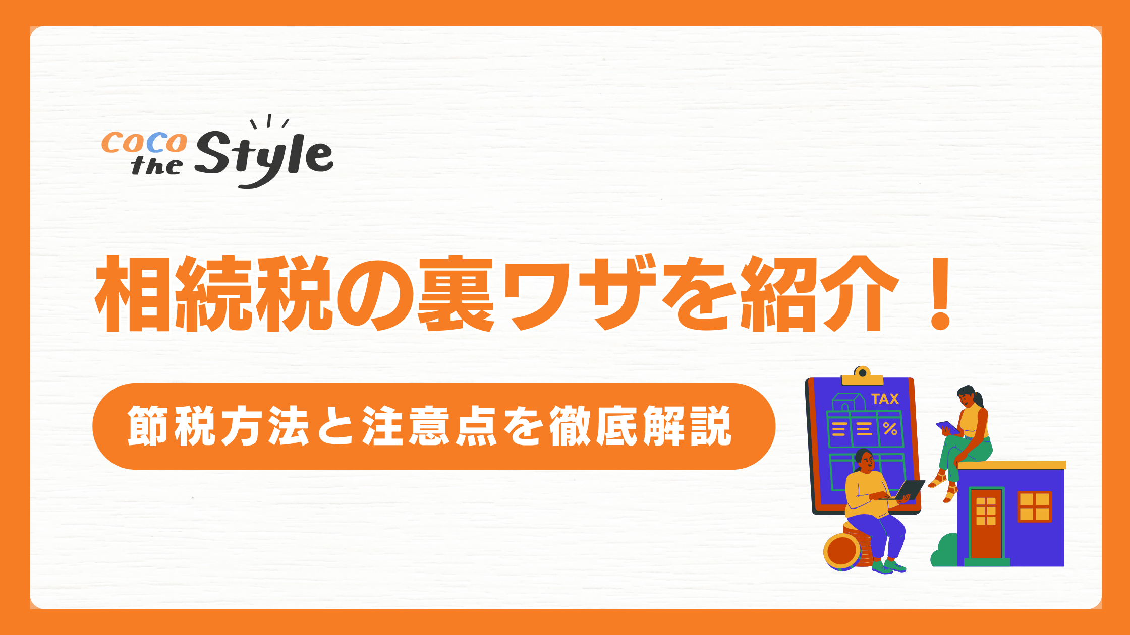 相続税の裏ワザを紹介！節税方法と注意点を徹底解説