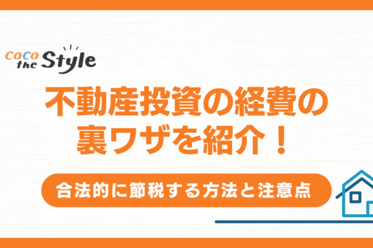 不動産投資の経費の裏ワザを紹介！合法的に節税する方法と注意点