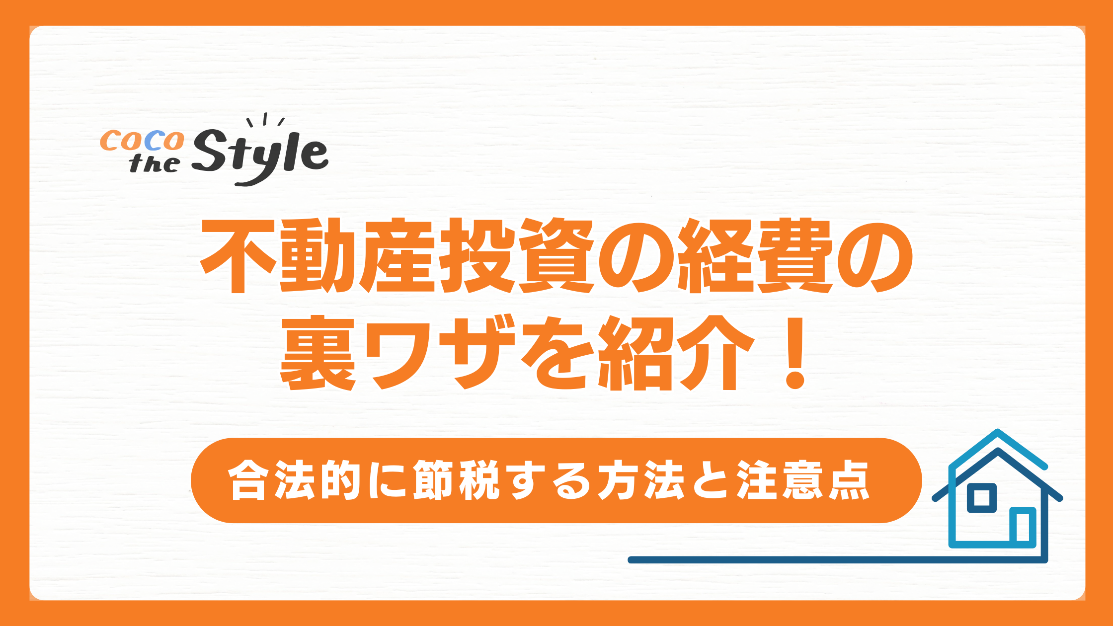 不動産投資の経費の裏ワザを紹介！合法的に節税する方法と注意点