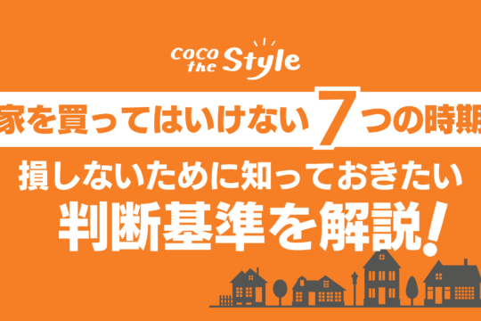 家を買ってはいけない7つの時期｜損しないために知っておきたい判断基準を解説