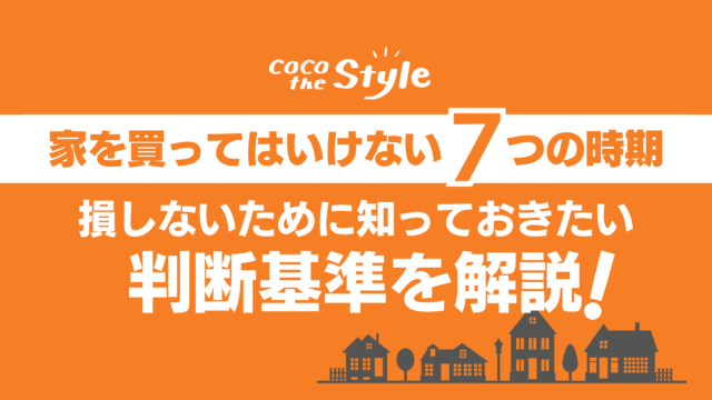 家を買ってはいけない7つの時期｜損しないために知っておきたい判断基準を解説