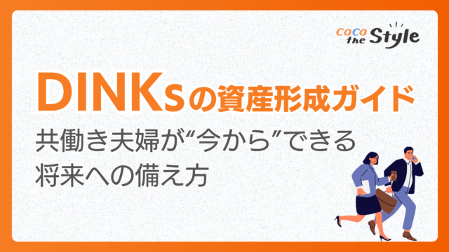 DINKsの資産形成ガイド｜共働き夫婦が“今から”できる将来への備え方
