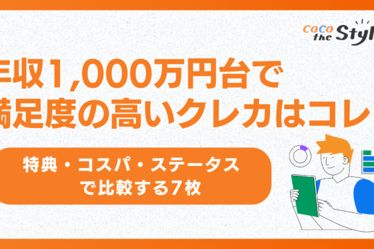 年収1,000万円台で満足度の高いクレカはコレ！特典・コスパ・ステータスで比較する7枚