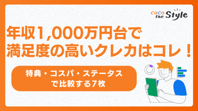年収1,000万円台で満足度の高いクレカはコレ！特典・コスパ・ステータスで比較する7枚