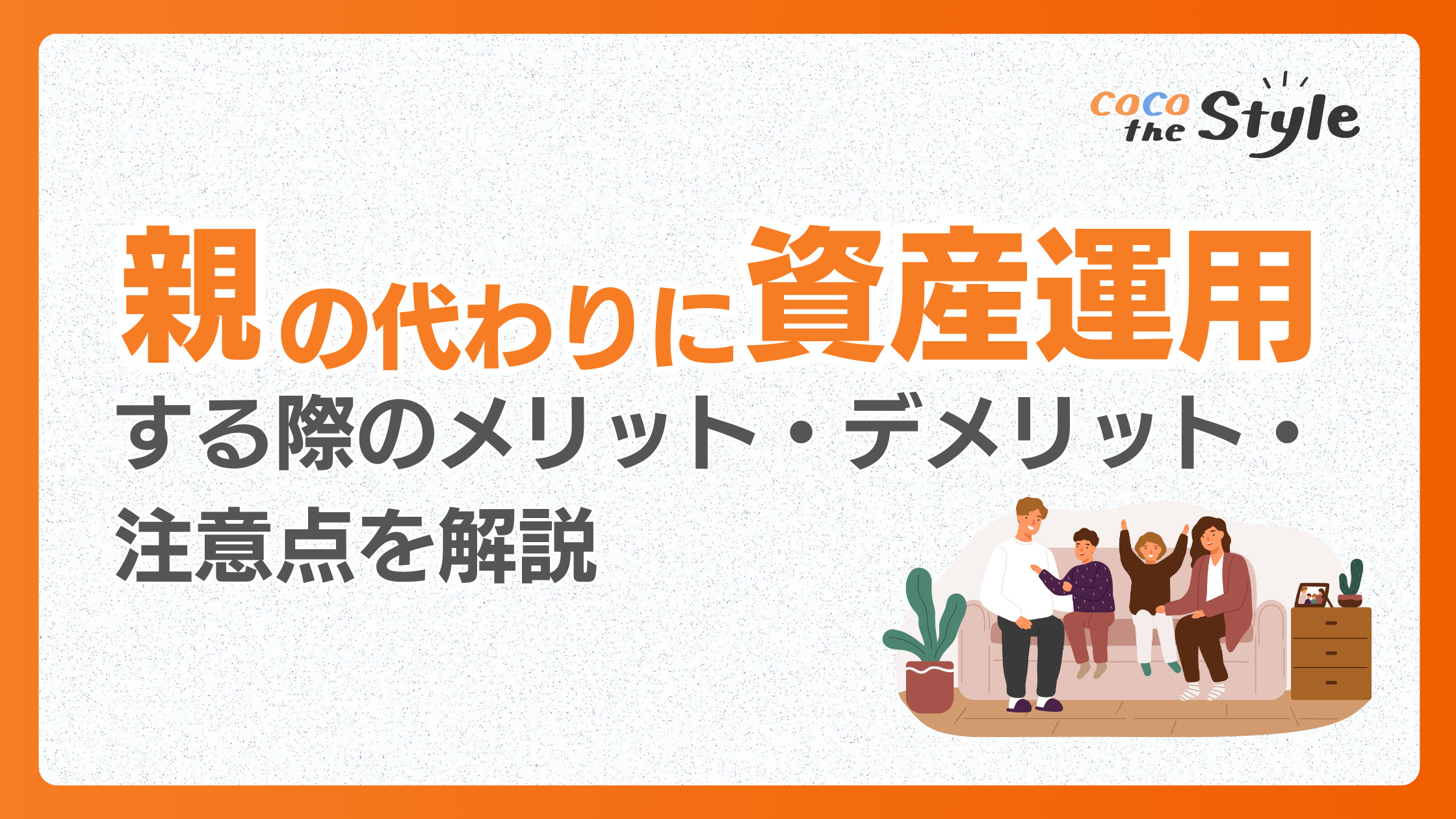 親の代わりに資産運用する際のメリット・デメリット・注意点を解説 - ココザス株式会社