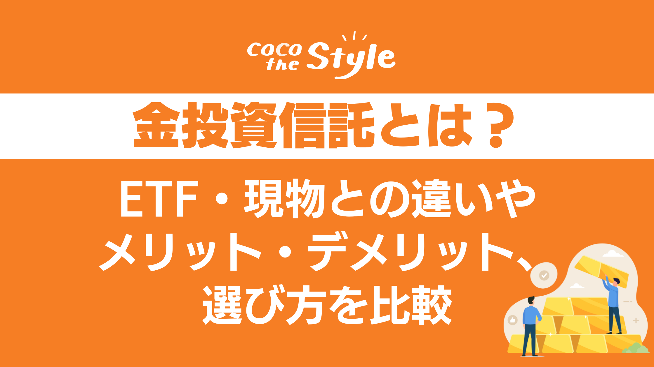 金投資信託とは？ETF・現物との違いやメリット・デメリット、選び方を比較 - ココザス株式会社