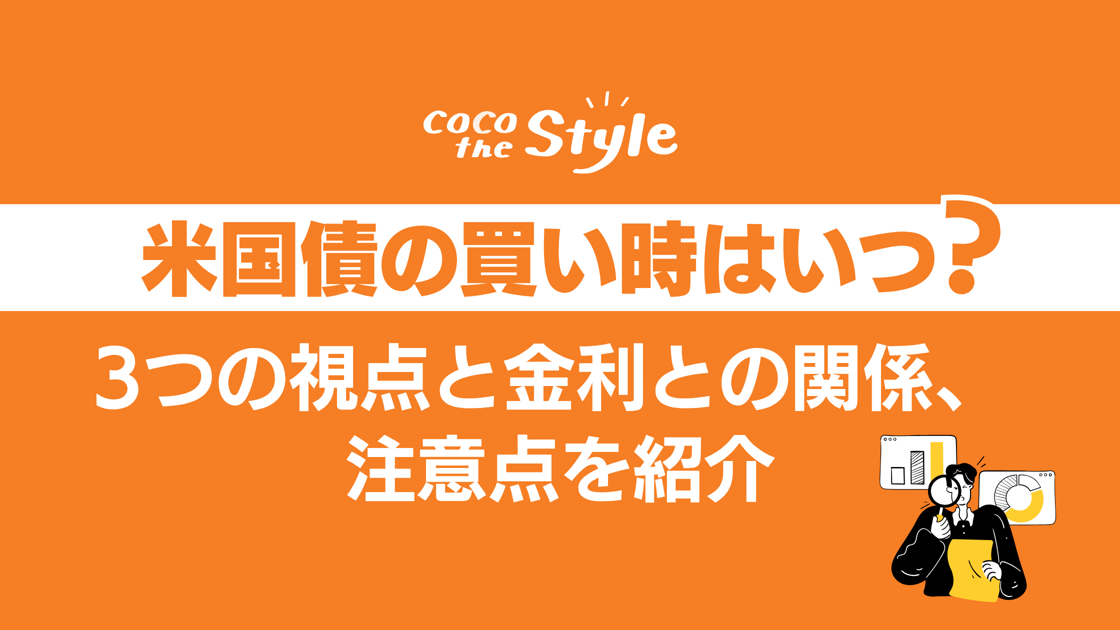 米国債の買い時はいつ？3つの視点と金利との関係、注意点を紹介 - ココザス株式会社