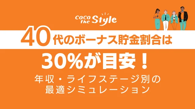 40代のボーナス貯金割合は30%が目安！年収・ライフステージ別の最適シミュレーション