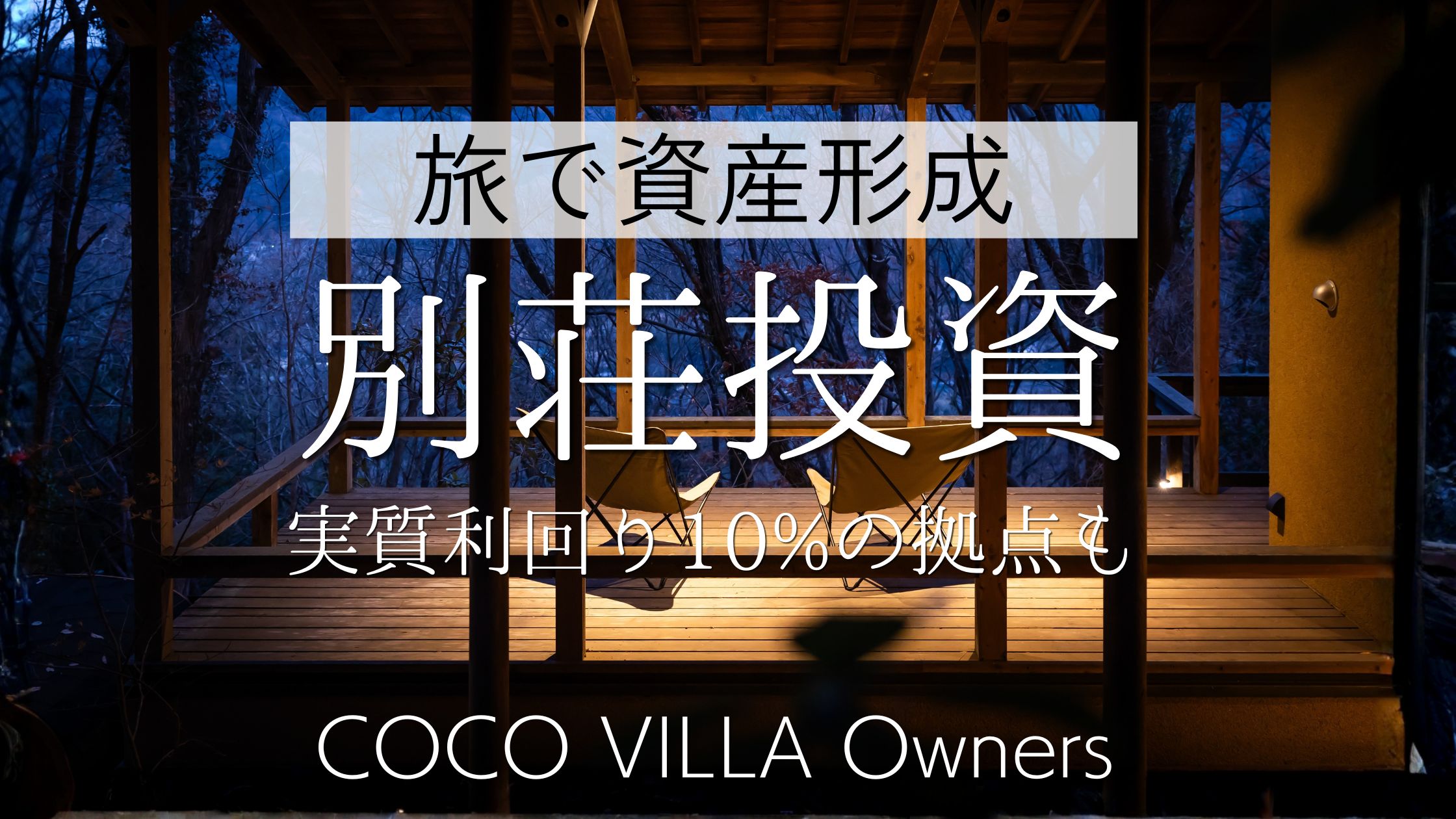 COCO VILLA バナー