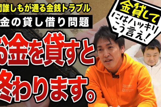 お金の貸し借り問題