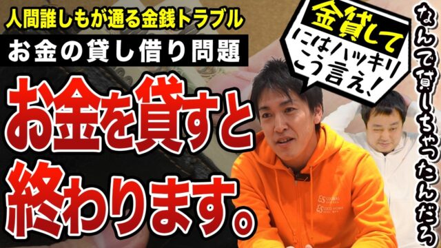 友達にお金を貸すと終わります。誰しもが通る「お金の貸し借り問題」｜人生を壊しかねない“金銭トラブル”の回避法を教えます