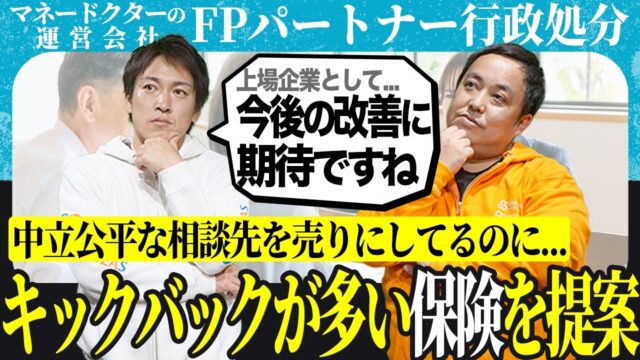 【行政処分】マネードクターのFPパートナーが関東財務局(金融庁)から指摘が？〝中立公平な相談先〟は建前だったのか？
