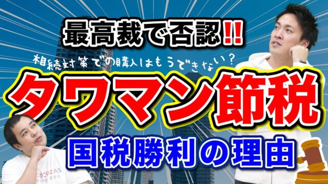 「タワマン節税」が改正！最高裁で否認された背景をわかりやすく解説