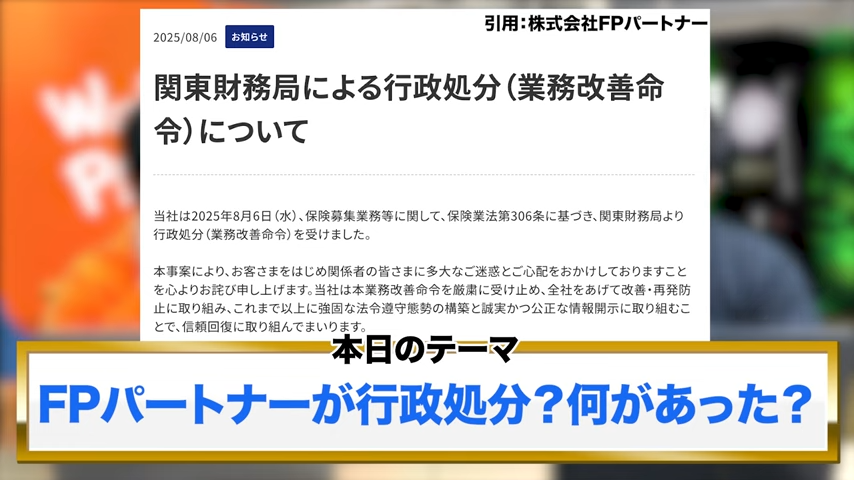 FPパートナーが行政処分？