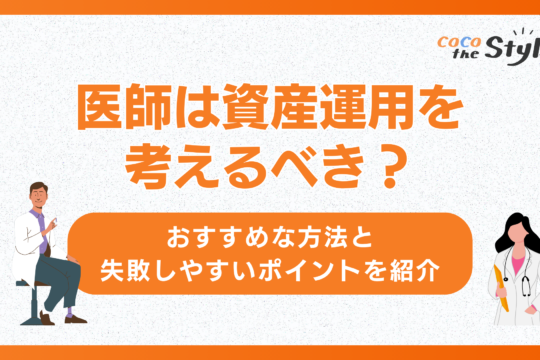 医師は資産運用を考えるべき？おすすめな方法と失敗しやすいポイントを紹介