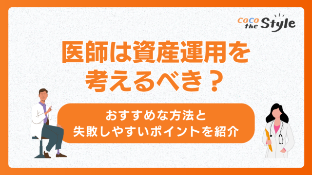 医師は資産運用を考えるべき？おすすめな方法と失敗しやすいポイントを紹介