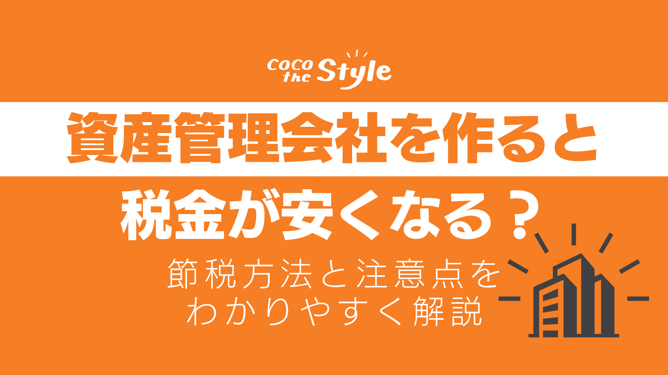 資産管理会社を作ると税金が安くなる？節税方法と注意点をわかりやすく解説