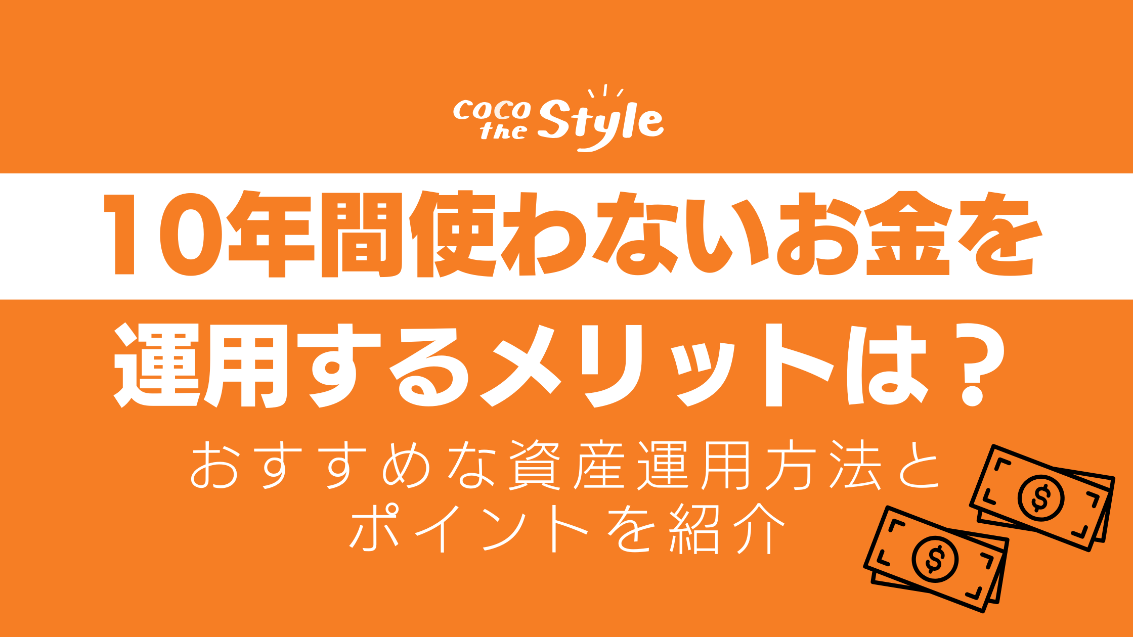 10年間使わないお金を運用するメリットは？おすすめな資産運用方法とポイントを紹介