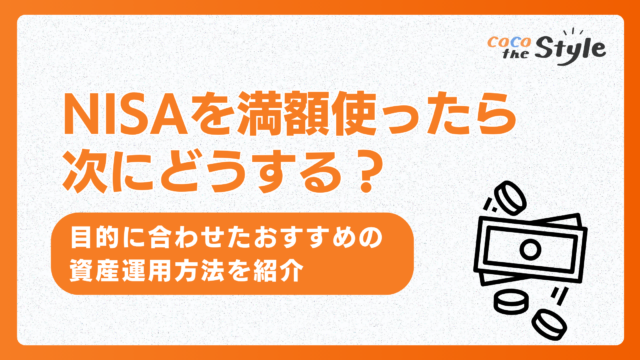 NISAを満額使ったら次にどうする？目的に合わせたおすすめの資産運用方法を紹介