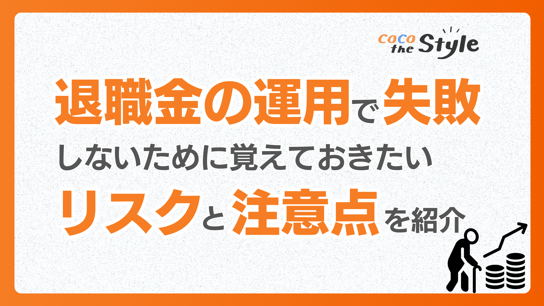 退職金の運用で失敗しないために覚えておきたいリスクと注意点を紹介