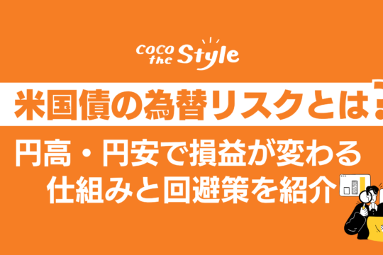 米国債の為替リスクとは？円高・円安で損益が変わる仕組みと回避策を紹介
