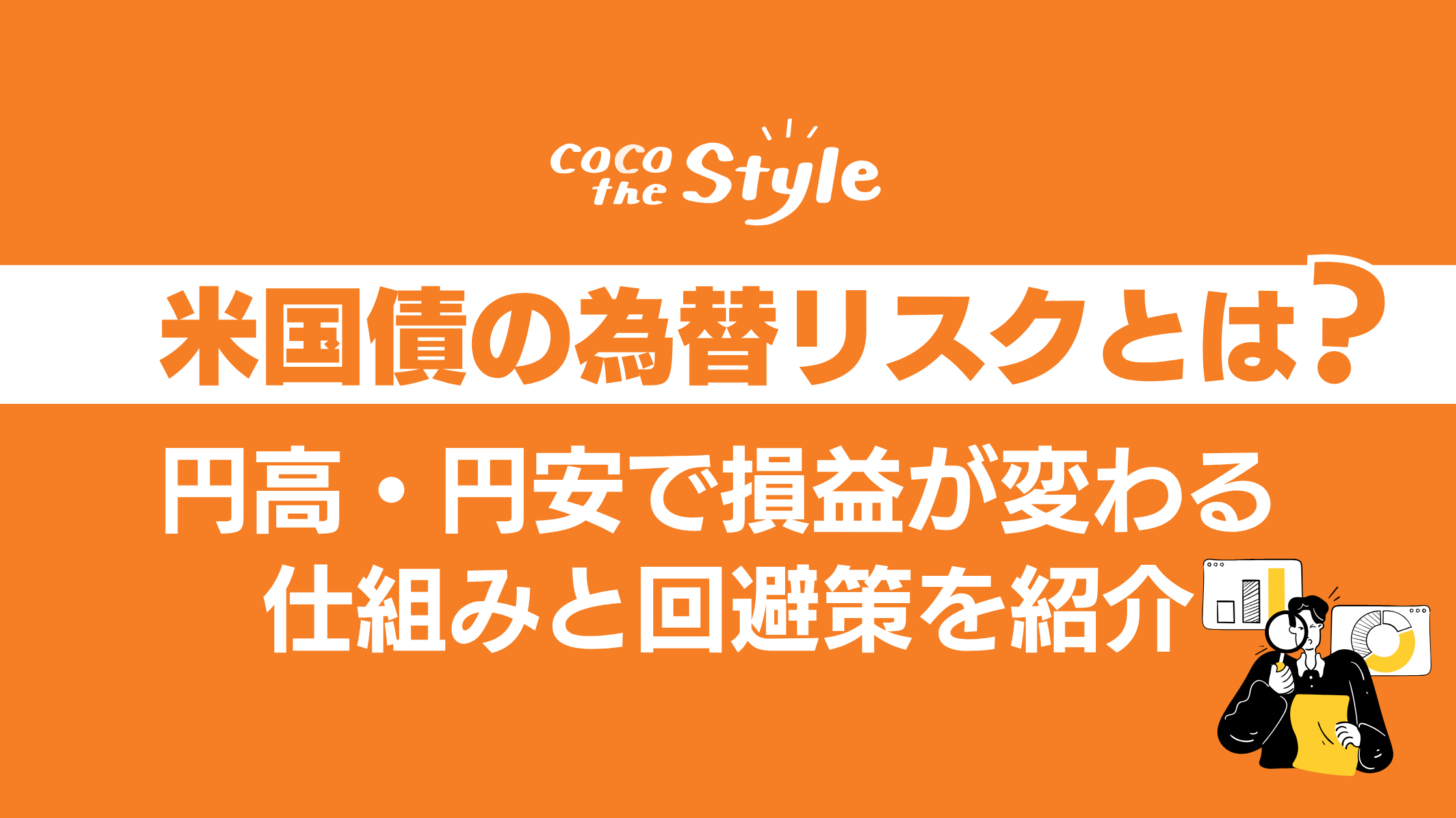 米国債の為替リスクとは？円高・円安で損益が変わる仕組みと回避策を紹介
