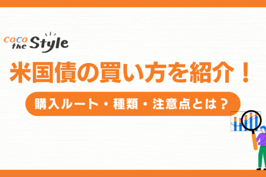 米国債の買い方を紹介！購入ルート・種類・注意点とは？
