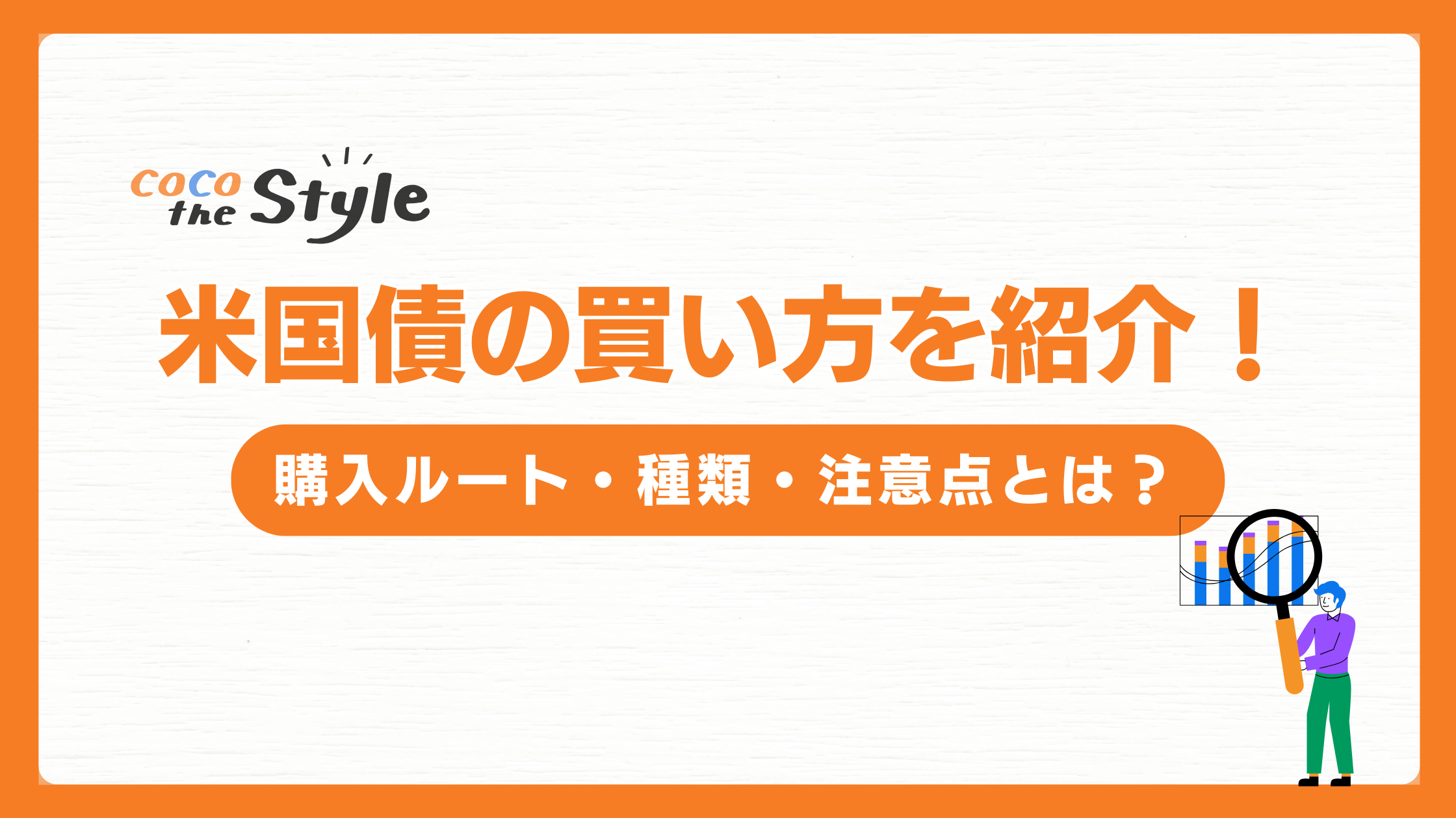 米国債の買い方を紹介！購入ルート・種類・注意点とは？